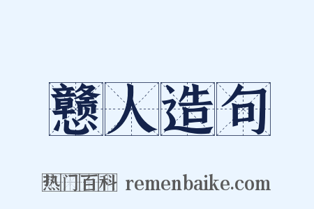 戆人造句是什么意思的图片